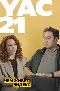 Постер к фильму «Yet another Conference 2021 (2021)»