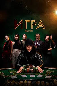 Главный постер фильма «Игра all in (2020)»