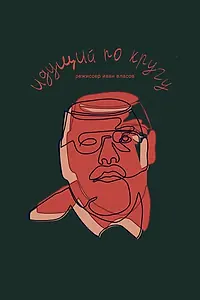 Главный постер фильма «Идущий по кругу (2020)»