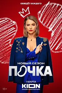 Главный постер сериала «Почка (2021)»