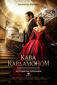 Главный постер сериала «Кофе с кардамоном (2021)»
