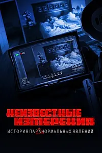 Постер к фильму «Неизвестные измерения: История «Паранормальных явлений» (2021)»