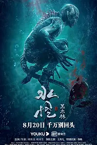 Постер к фильму «Водяной 2: Чёрный лес (2021)»