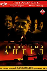 Постер к фильму «Четвертый ангел (2001)»