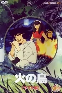 Главный постер фильма «Жар-птица: Глава о Ямато (1987)»