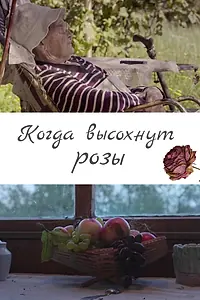 Постер к фильму «Когда высохнут розы (2020)»