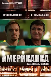 Постер к фильму «Американка (2021)»