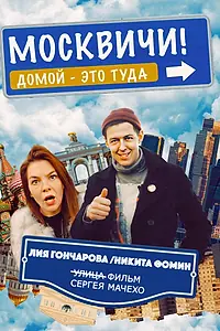 Постер к фильму «Москвичи! (2021)»