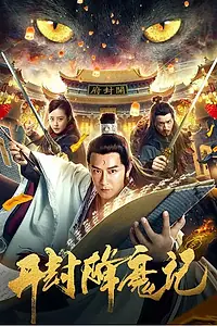 Постер к фильму «Судья-экзорцист Бао (2019)»