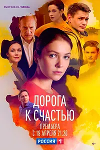 Постер к сериалу «Дорога к счастью (2023)»