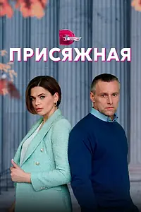 Главный постер сериала «Присяжная (2022)»