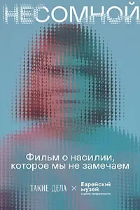 Постер к фильму «Несомной (2021)»