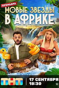 Главный постер сериала «Звезды в Африке (2021)»