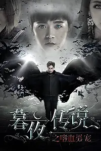 Главный постер фильма «Полночная легенда (2016)»