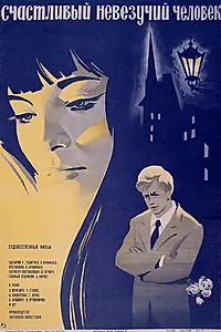 Постер к фильму «Счастливый невезучий человек (1973)»