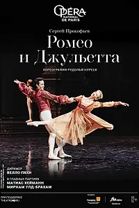 Постер к фильму «Нуреев: Ромео и Джульетта (2021)»