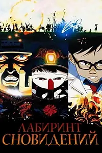 Главный постер аниме «Лабиринт сновидений (1986)»