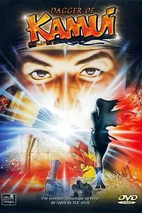 Постер к аниме «Кинжал Камуи (1985)»
