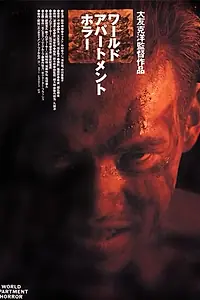 Главный постер фильма «Квартирный ужас (1991)»