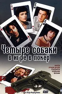 Главный постер фильма «Четыре собаки в игре в покер (2000)»