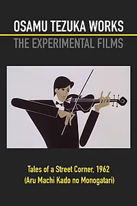 Главный постер мультфильма «История одной улицы (1962)»