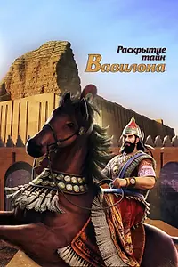 Постер к сериалу «Раскрытие тайн Вавилона (2013)»