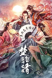 Главный постер фильма «Король воров Чу Люсян (2021)»