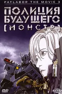 Главный постер аниме «Полиция будущего 3: Монстр (2001)»