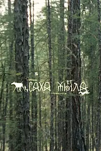 Постер к фильму «Саха Тыла. Как научить машину понимать якутский (2021)»