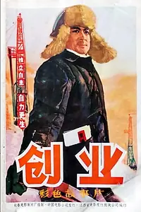 Главный постер фильма «Chuang ye (1974)»