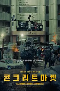 Главный постер фильма «Бетонный рынок (2025)»