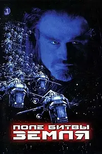 Постер к фильму «Поле битвы: Земля (2000)»