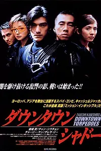 Главный постер фильма «Городские торпеды (1997)»