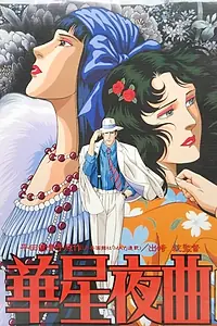 Главный постер аниме «Старлайт ноктюрн (1989)»