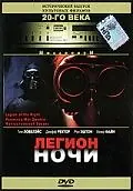 Главный постер фильма «Легион ночи (1995)»
