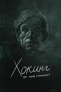 Главный постер фильма «Хокинг: вы меня слышите? (2021)»