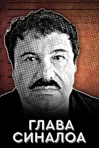 Постер к фильму «Глава Синалоа (2021)»