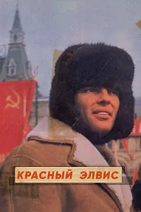 Главный постер фильма «Красный Элвис (2021)»