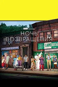 Постер к фильму «Ночь возвращения (2021)»
