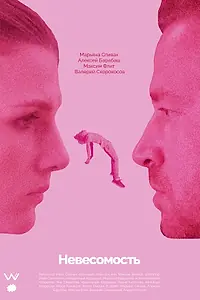 Постер к фильму «Невесомость (2021)»
