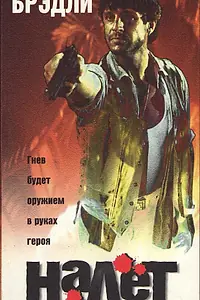 Постер к фильму «Налёт (1996)»