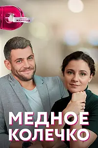 Постер к сериалу «Медное колечко (2022)»