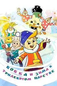 Постер к мультфильму «Вовка и зима в Тридевятом царстве (2021)»