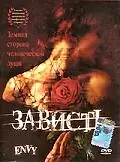 Постер к фильму «Зависть (1999)»