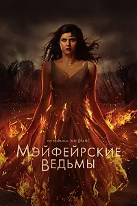 Постер к сериалу «Мэйфейрские ведьмы (2023)»