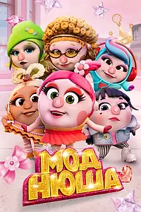 Постер к мультфильму «Моднюша (2021)»