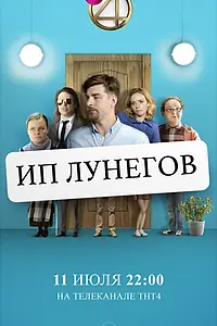 Главный постер фильма «ИП Лунегов (2020)»