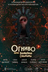 Главный постер фильма «Огниво против Волшебной Скважины (2023)»