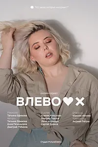 Постер к сериалу «Влево (2021)»