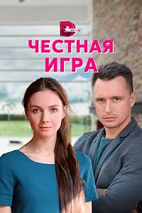 Главный постер сериала «Честная игра (2021)»